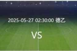 埃弗斯堡vs海登海姆：附加赛次回合决战，海登海姆能否留在德甲？