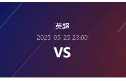 英超情报：诺丁汉森林VS切尔西 欧冠席位谁能获得？