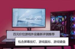 游戏外设包括哪些？爱用游戏外设大分享，看完捡到宝
