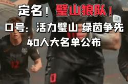 “渝超”璧山狼队真与“十冠王”重庆狼队有关？璧山文旅：我们深度合作