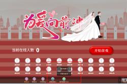 婚礼大屏互动游戏——为爱向前冲