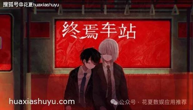 苹果IOS游戏下载:「终焉车站-Saihate Station」-Steam特别好评移植，耽美解谜恐怖ADV，相互依存爱恨交织