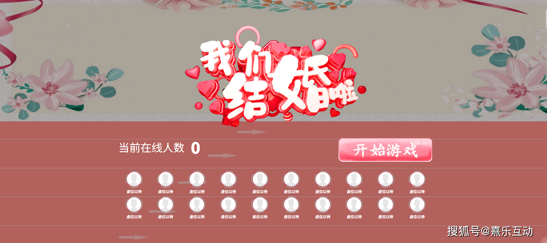 婚礼大屏互动游戏——为爱向前冲