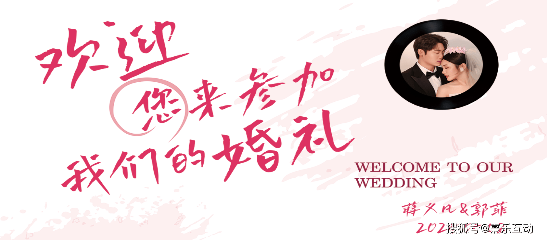 婚礼大屏互动游戏——为爱向前冲