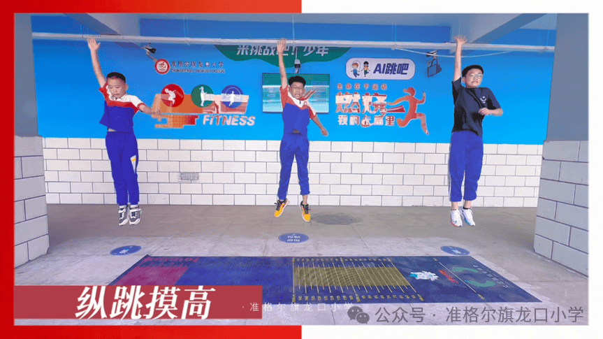 从“AI”体育到“爱”体育：准格尔旗龙口小学的科技体育新图景