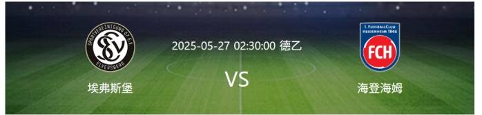 埃弗斯堡vs海登海姆：附加赛次回合决战，海登海姆能否留在德甲？