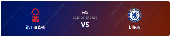 英超情报：诺丁汉森林VS切尔西 欧冠席位谁能获得？