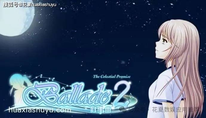 苹果IOS游戏下载「叙事曲2星空下的诺言」-完整版，这是一款花夏数娱粉丝许愿推荐游戏，这是一个有关爱与勇气的故事