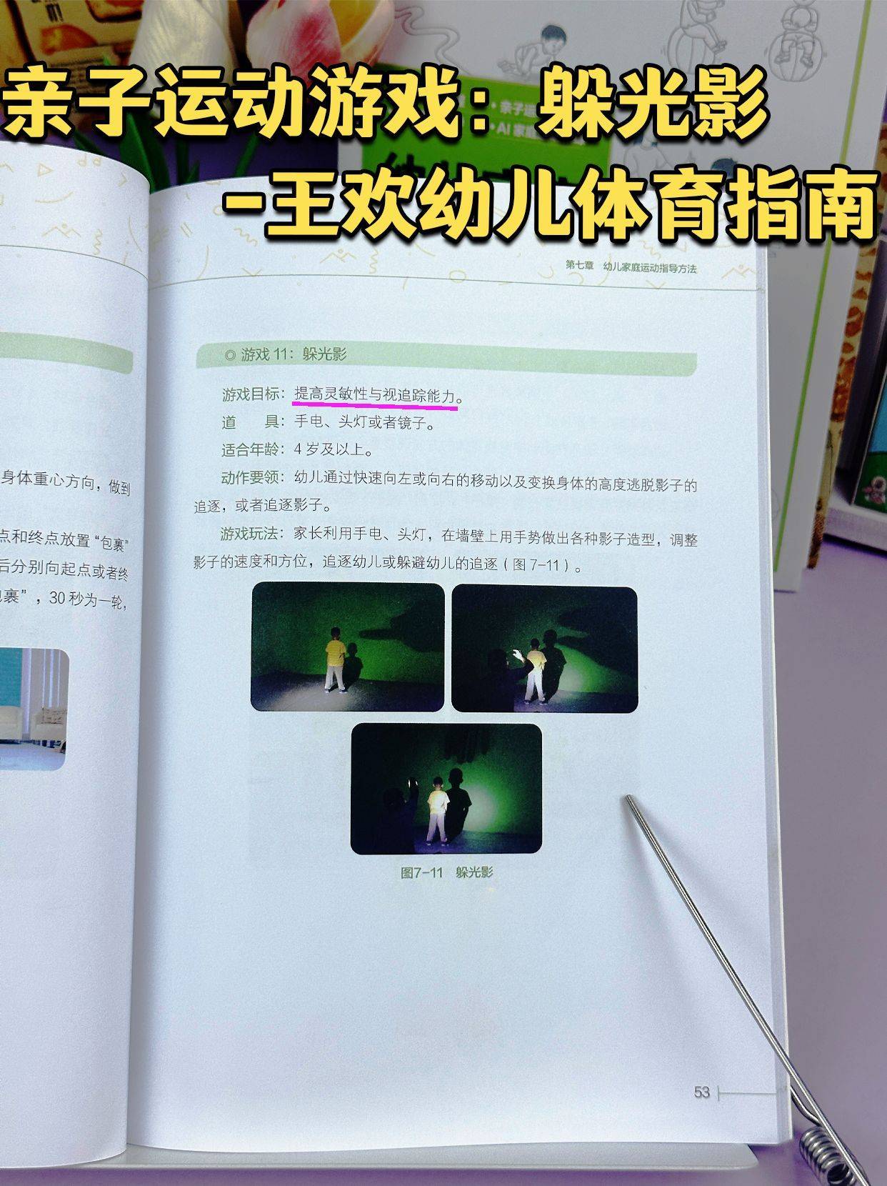 亲子运动游戏：躲光影-王欢幼儿体育指南